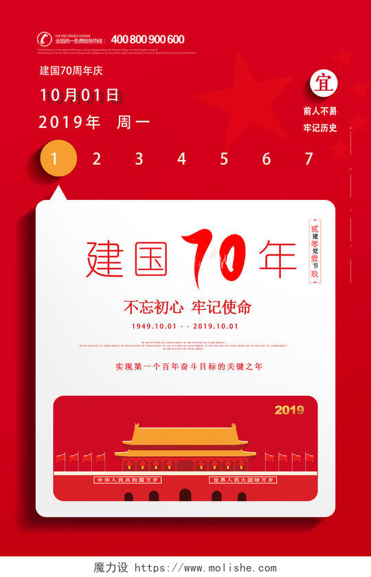 简约大红日历海报建国70周年海报设计